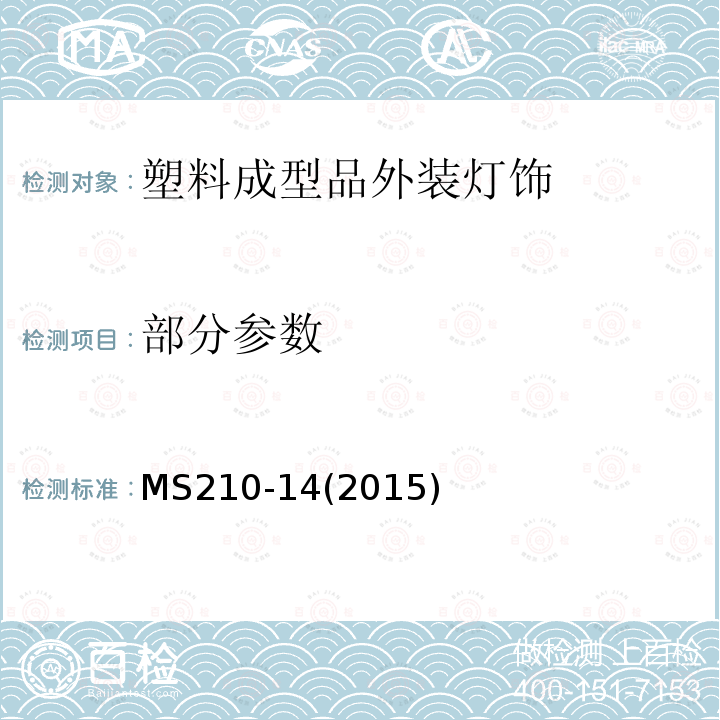 部分参数 MS210-14(2015) 塑料成型品外装灯饰 MS210-14(2015)