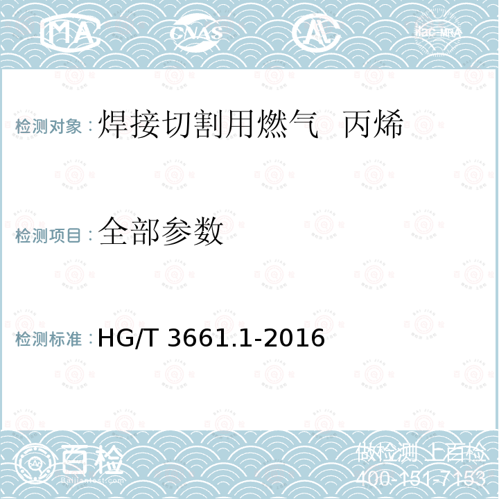 全部参数 焊接切割用燃气 丙烯 HG/T 3661.1-2016