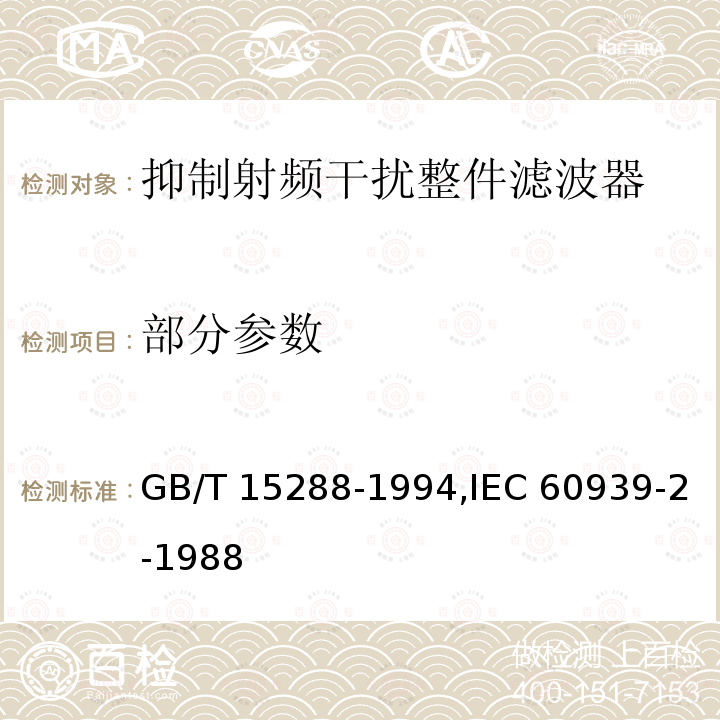 部分参数 GB/T 15288-1994 抑制射频干扰整件滤波器 第二部分:分规范 试验方法的选择和一般要求