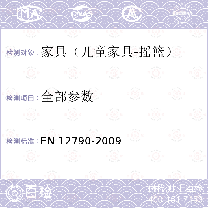 全部参数 儿童使用和护理用品--摇篮 EN 12790-2009