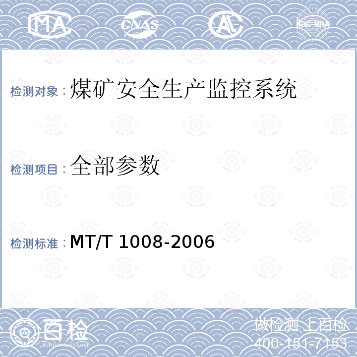 全部参数 T 1008-2006 煤矿安全生产监控系统软件通用技术要求 MT/