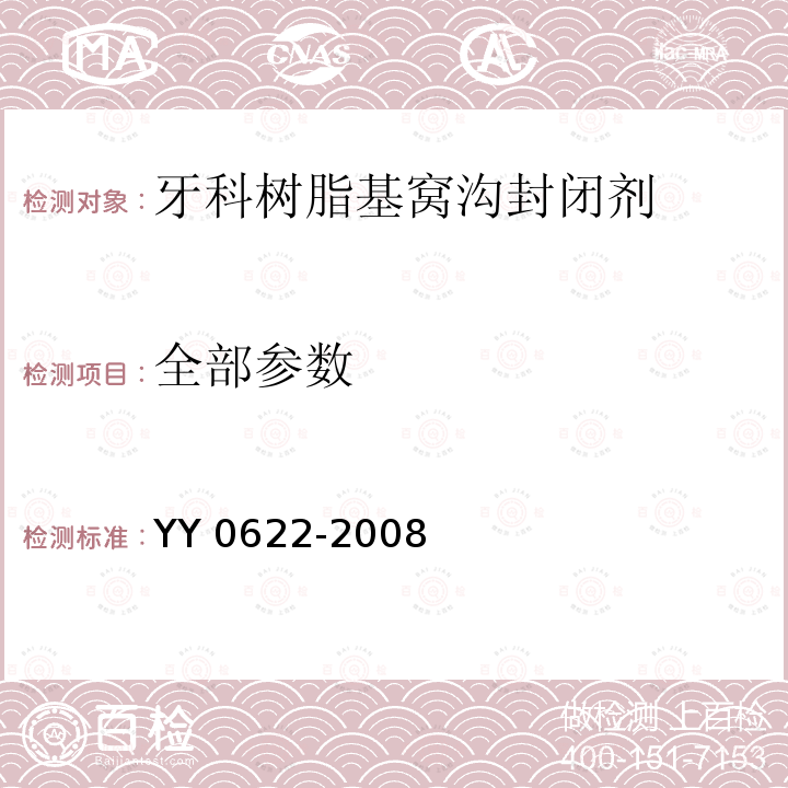 全部参数 YY 0622-2008 牙科树脂基窝沟封闭剂