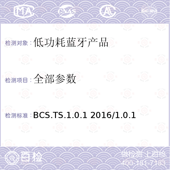 全部参数 身体组成服务测试规范 BCS.TS.1.0.1 2016/1.0.1 全部条款