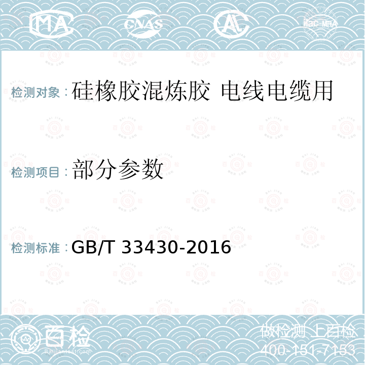 部分参数 硅橡胶混炼胶 电线电缆用 GB/T 33430-2016