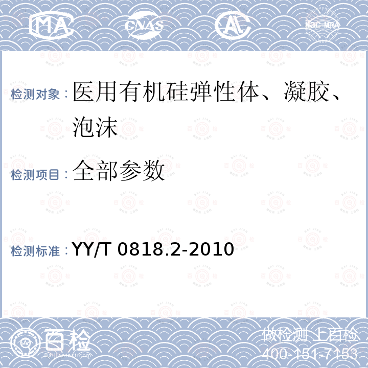 全部参数 YY/T 0818.2-2010 医用有机硅弹性体、凝胶、泡沫标准指南 第2部分:交联和制作