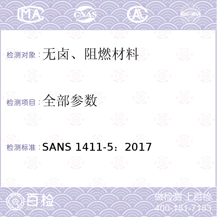 全部参数 SANS 1411-5：2017 《绝缘电缆和软线用材料 第5部分：无卤、阻燃材料》 