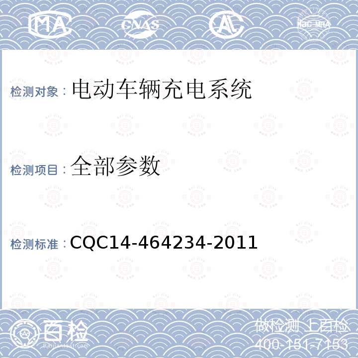 全部参数 64234-2011 电动汽车交流充电桩认证规则 CQC14-4