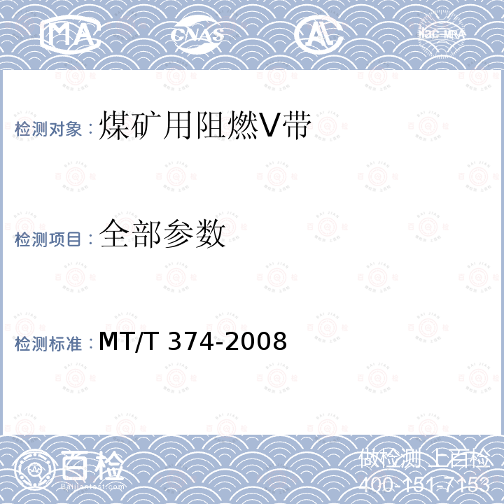 全部参数 MT/T 374-2008 【强改推】煤矿用阻燃三角带