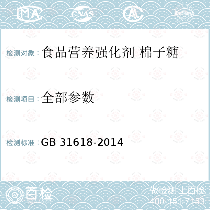 全部参数 GB 31618-2014 食品安全国家标准 食品营养强化剂 棉子糖