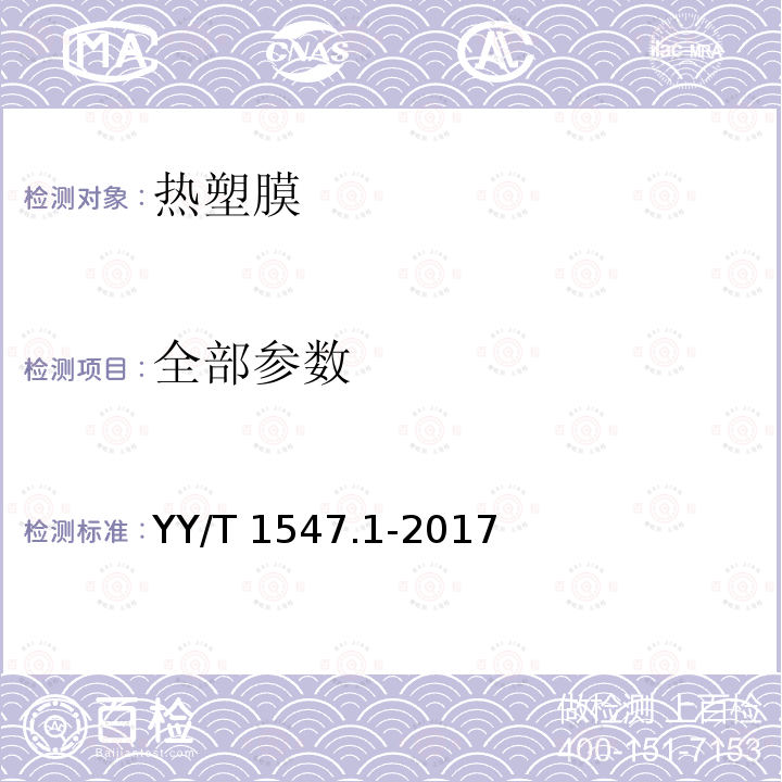 全部参数 YY/T 1547.1-2017 放射治疗用体位固定装置第1部分：热塑膜