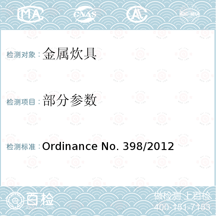 部分参数 Ordinance No. 398/2012 金属炊具质量的技术规范 