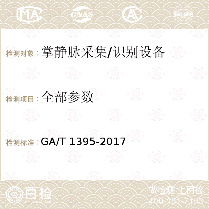 全部参数 安防掌静脉识别应用 图像技术要求 GA/T 1395-2017