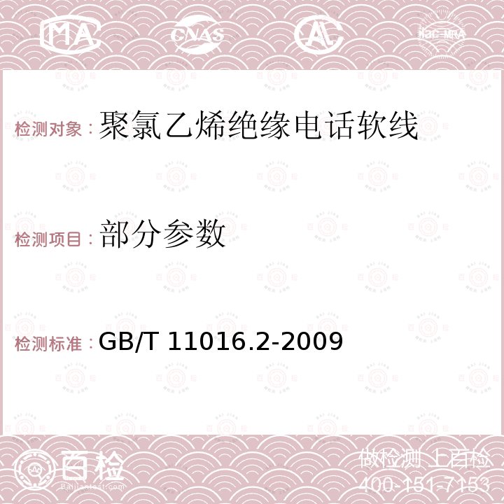 部分参数 塑料绝缘和橡皮绝缘电话软线 第2部分：聚氯乙烯绝缘电话软线 GB/T 11016.2-2009