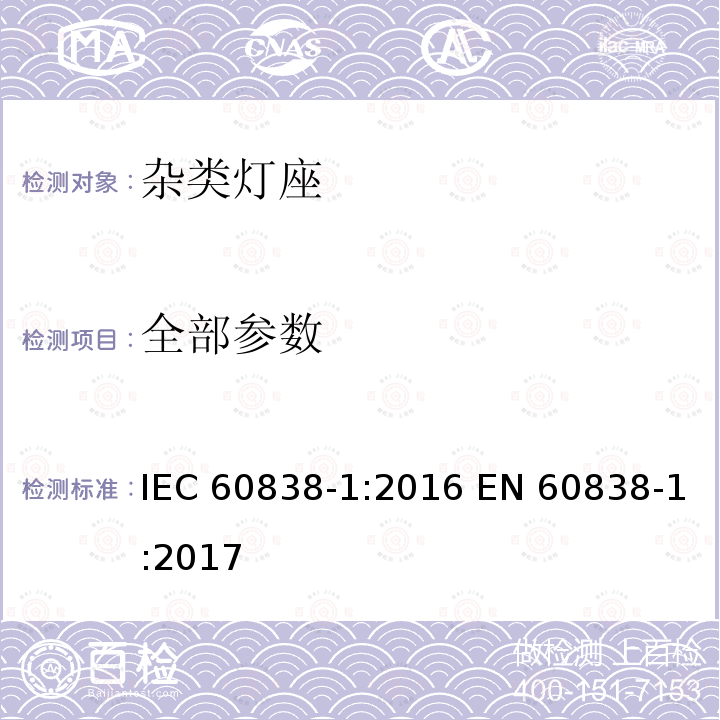全部参数 IEC 60838-1-2016 杂类灯座 第1部分:一般要求和试验