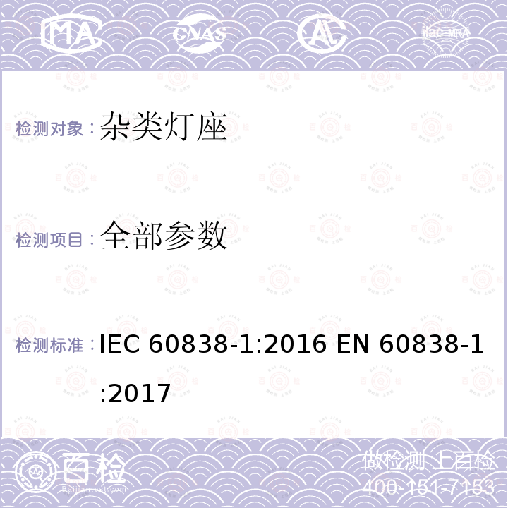 全部参数 杂类灯座 第一部分:一般要求和试验 IEC 60838-1:2016 EN 60838-1:2017