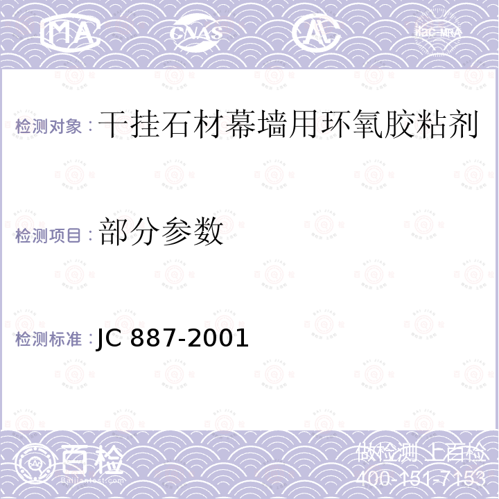 部分参数 JC 887-2001 干挂石材幕墙用环氧胶粘剂