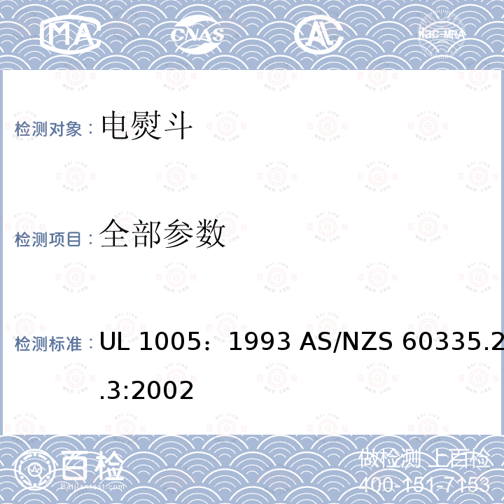 全部参数 UL 1005 家用和类似用途电器的安全 电熨斗的特殊要求 ：1993 AS/NZS 60335.2.3:2002