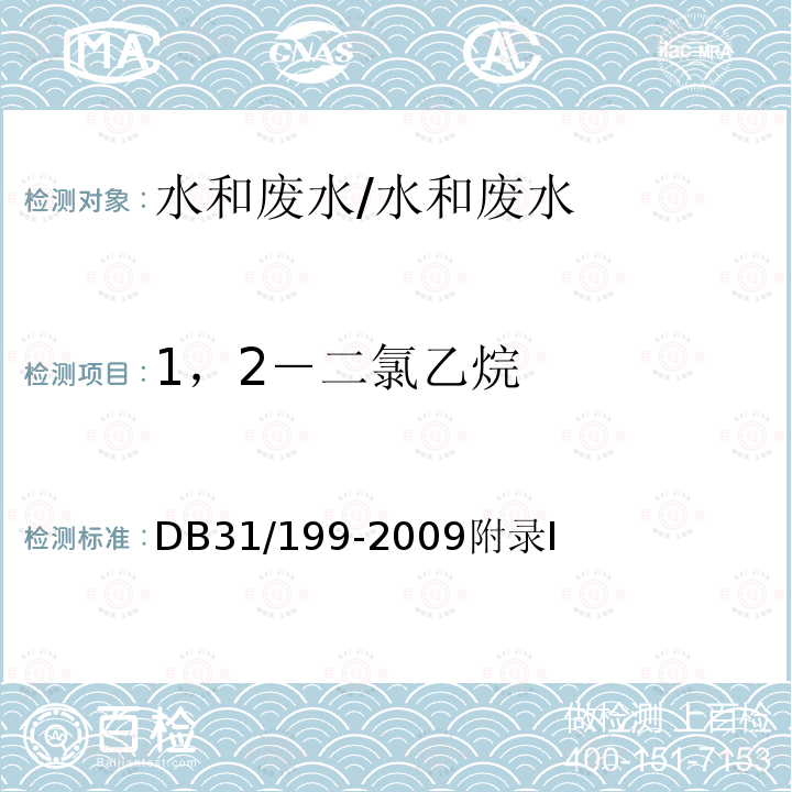 1，2－二氯乙烷 污水综合排放标准/DB31/199-2009附录I