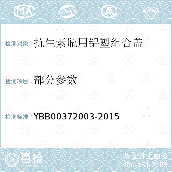 部分参数 72003-2015 抗生素瓶用铝塑组合盖 YBB003