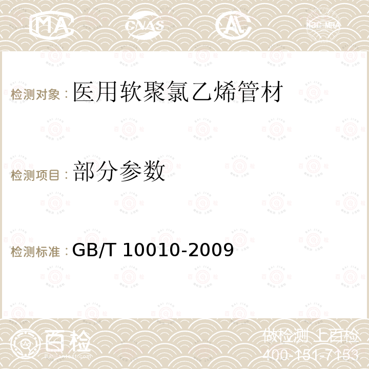 部分参数 GB/T 10010-2009 【强改推】医用软聚氯乙烯管材