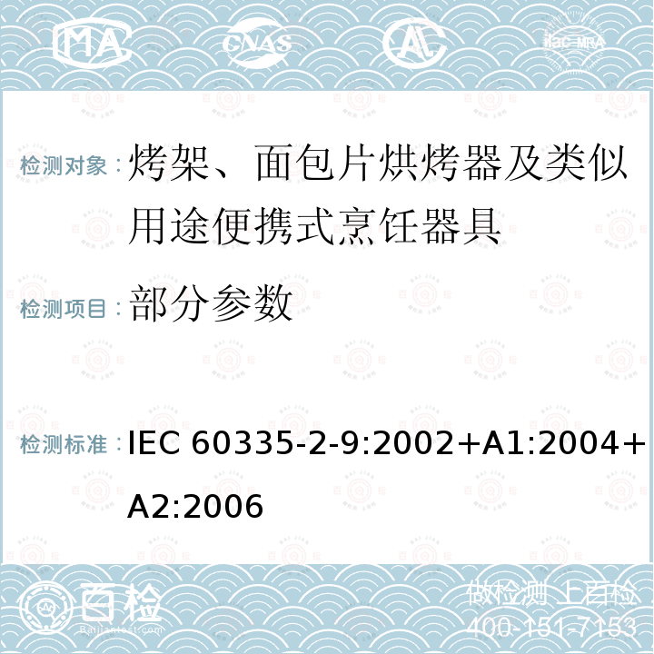 部分参数 家用和类似用途电器的安全 第2-9部分：烤架、面包片烘烤器及类似用途便携式烹饪器具的特殊要求 IEC 60335-2-9:2002+A1:2004+A2:2006