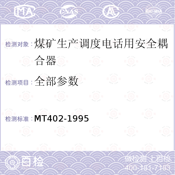 全部参数 MT/T 402-1995 【强改推】煤矿生产调度电话用安全耦合器通用技术条件