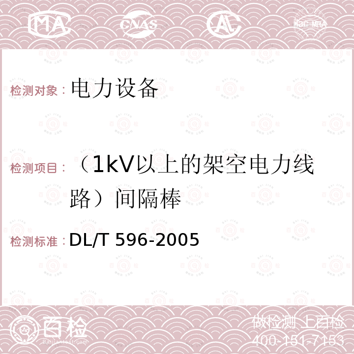 （1kV以上的架空电力线路）间隔棒 电力设备预防性试验规程DL/T 596-2005