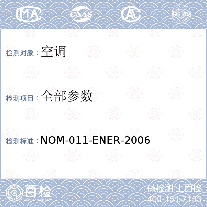 全部参数 ENER-2006 空调的测试方法能效标签和限值 NOM-011-