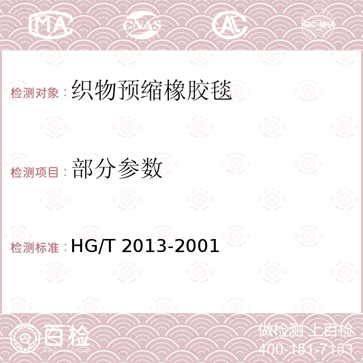 部分参数 HG/T 2013-2001 胶辊 第三部分:织物预缩橡胶毯