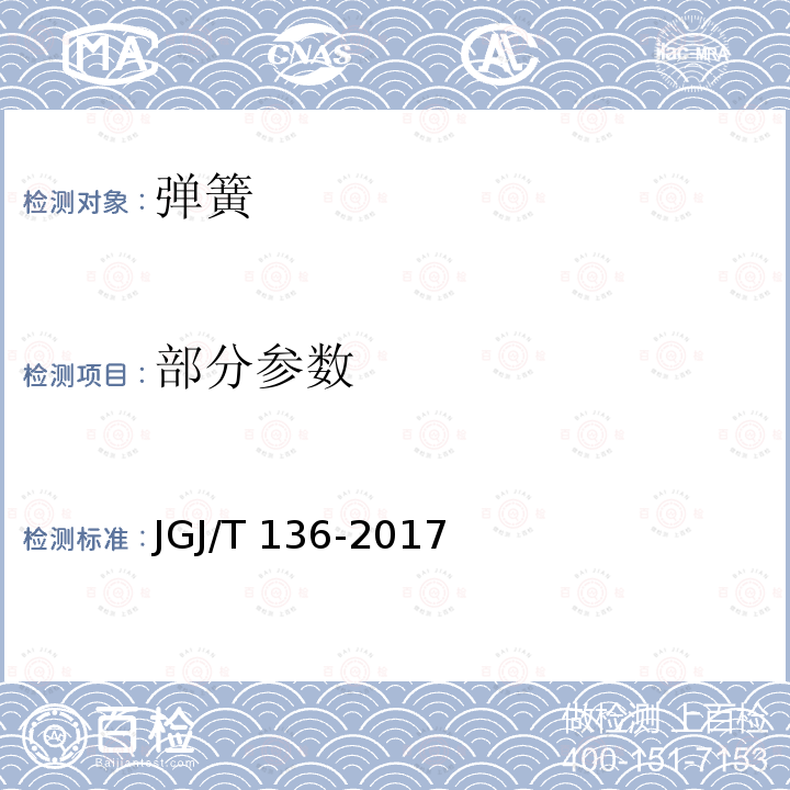 部分参数 JGJ/T 136-2017 贯入法检测砌筑砂浆抗压强度技术规程(附条文说明)