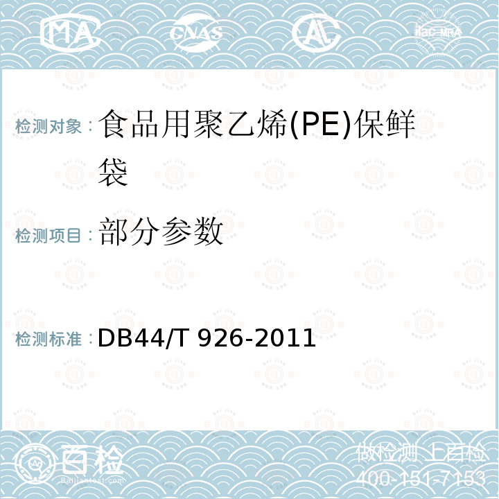 部分参数 食品用聚乙烯(PE)保鲜袋 DB44/T 926-2011