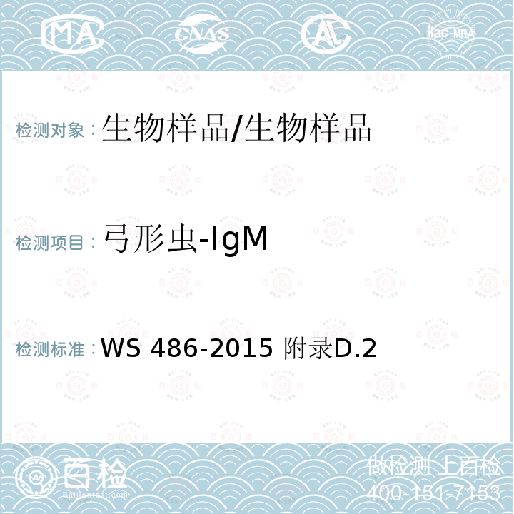 弓形虫-IgM 弓形虫病的诊断/WS 486-2015 附录D.2
