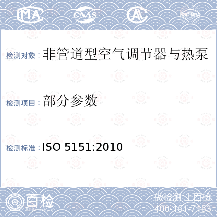 部分参数 ISO 5151:2010 非管道型空气调节器与热泵-性能测试与标称 