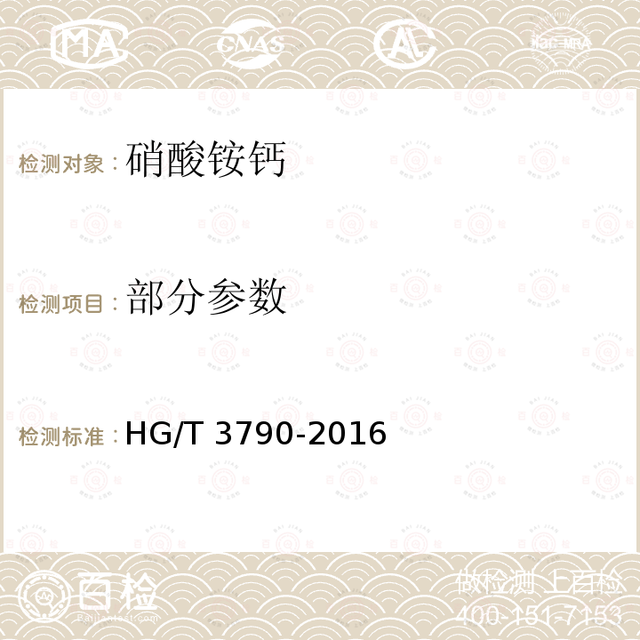 部分参数 硝酸铵钙 HG/T 3790-2016