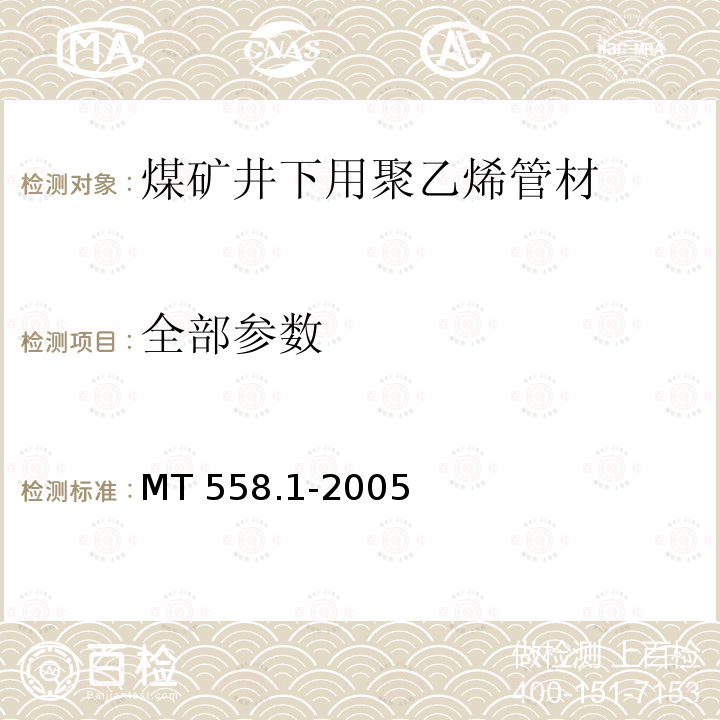 全部参数 煤矿井下用塑料管材 第1部分:聚乙烯管材 MT 558.1-2005