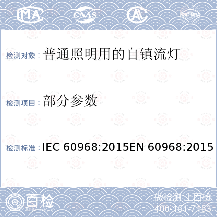 部分参数 IEC 60968-2015 通用照明设备用自镇流管 安全要求