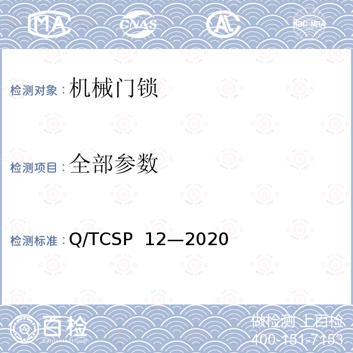 全部参数 Q/TCSP  12—2020 京东开放平台机械门锁商品品质优选质量标准 Q/TCSP 12—2020