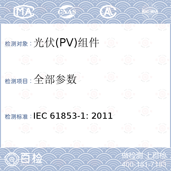 全部参数 IEC 61853-1-2011 光伏模块性能测试和能量等级 第1部分:辐照度和温度性能测量以及额定功率