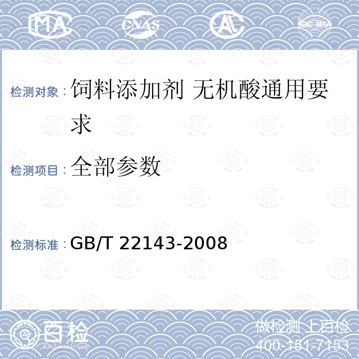 全部参数 GB/T 22143-2008 饲料添加剂 无机酸通用要求