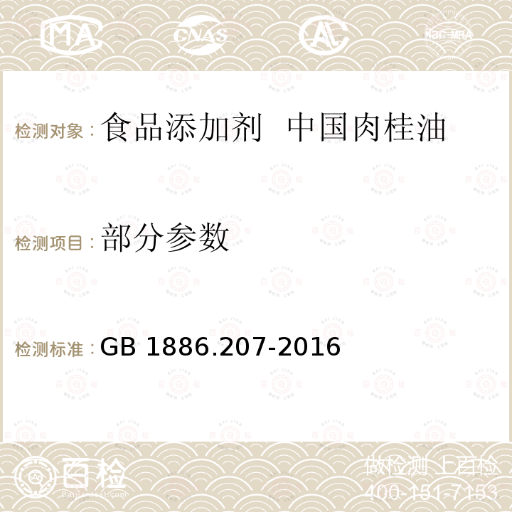 部分参数 GB 1886.207-2016 食品安全国家标准 食品添加剂 中国肉桂油