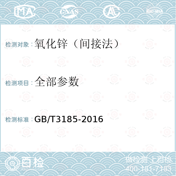 全部参数 GB/T 3185-2016 氧化锌(间接法)