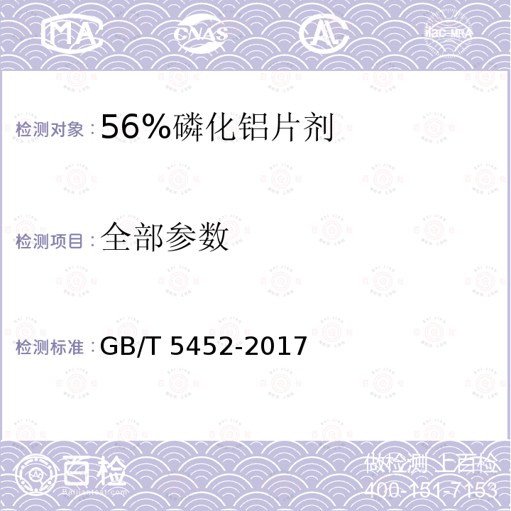 全部参数 GB/T 5452-2017 56%磷化铝片剂