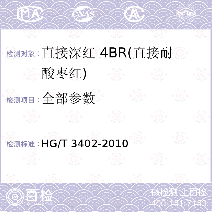 全部参数 HG/T 3402-2010 直接深红 4BR(直接耐酸枣红)