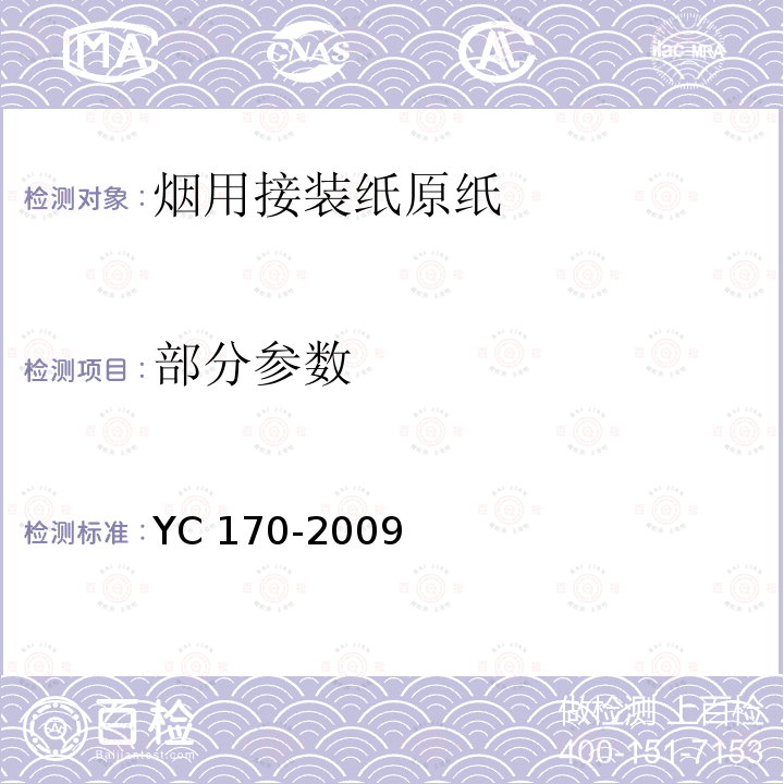 部分参数 YC 170-2009 烟用接装纸原纸
