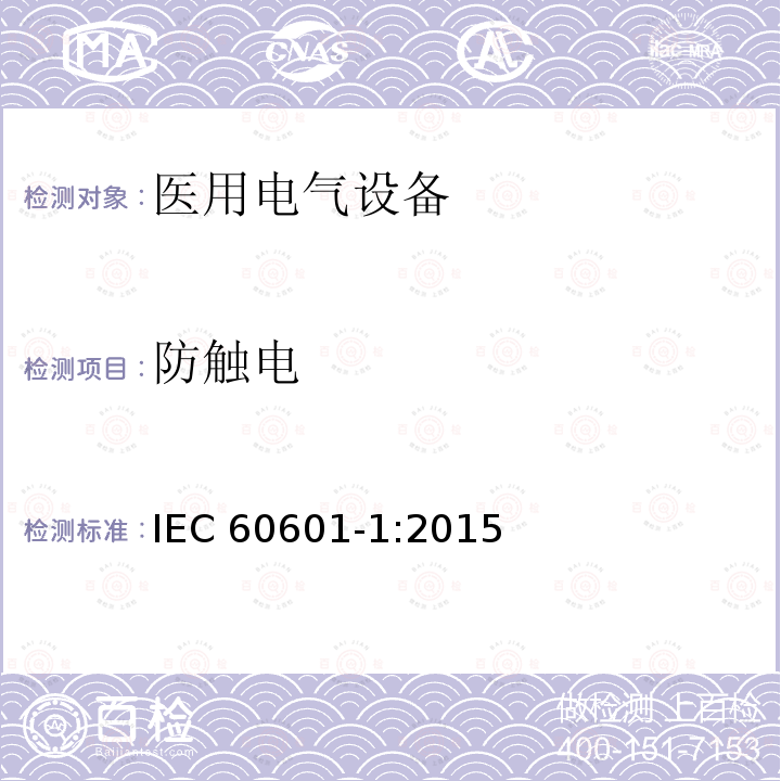 防触电 医用电气设备 第1部分：安全通用要求 IEC 60601-1:2015 8