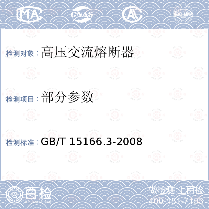 部分参数 GB/T 15166.3-2008 高压交流熔断器 第3部分:喷射熔断器