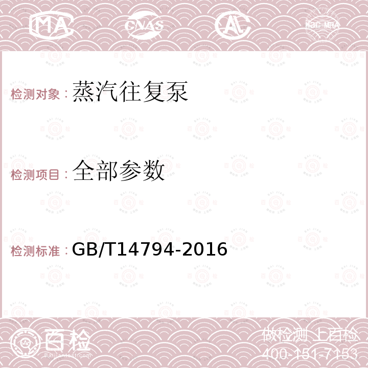 全部参数 蒸汽往复泵 GB/T14794-2016