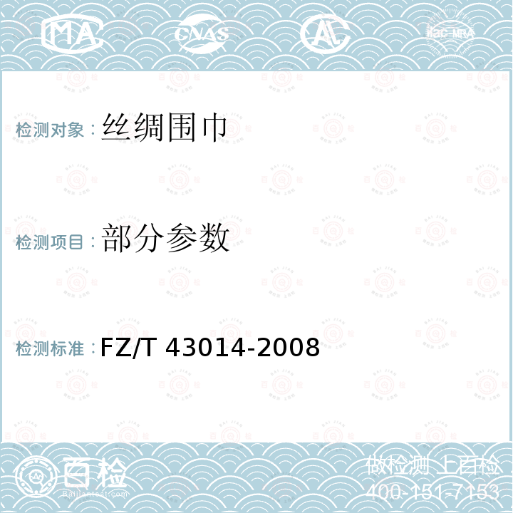 部分参数 FZ/T 43014-2008 丝绸围巾