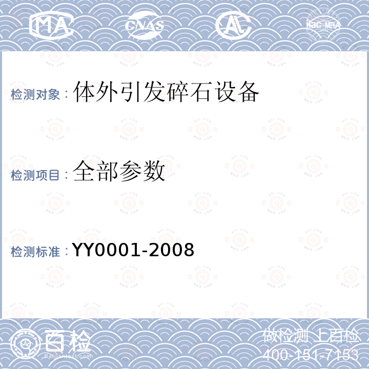 全部参数 YY/T 0001-2008 【强改推】体外引发碎石设备技术要求