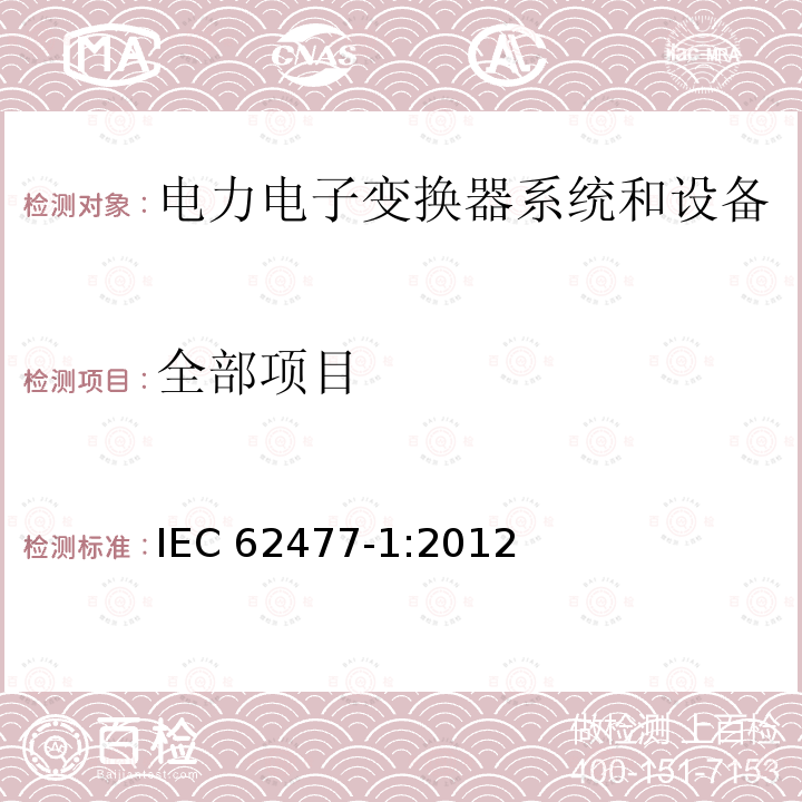 全部项目 IEC 62477-1-2012 电力电子变换器系统和设备的安全要求 第1部分:通则